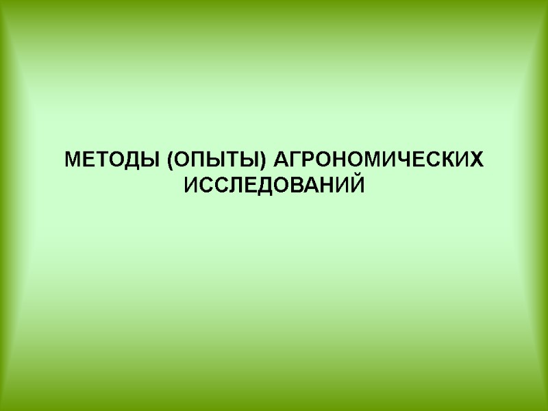 МЕТОДЫ (ОПЫТЫ) АГРОНОМИЧЕСКИХ ИССЛЕДОВАНИЙ